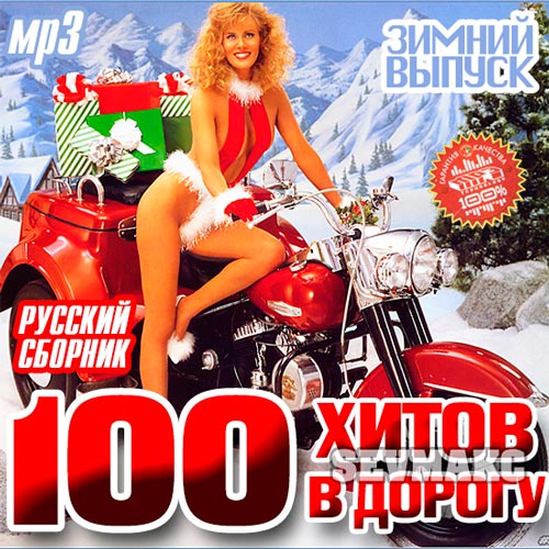 Сборник 100 хитов. Сборник хитов в дорогу. 100 Русских хитов 2013.